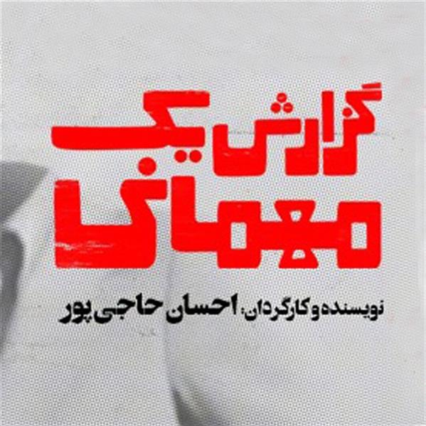 نمایش گزارش یک مهمانی