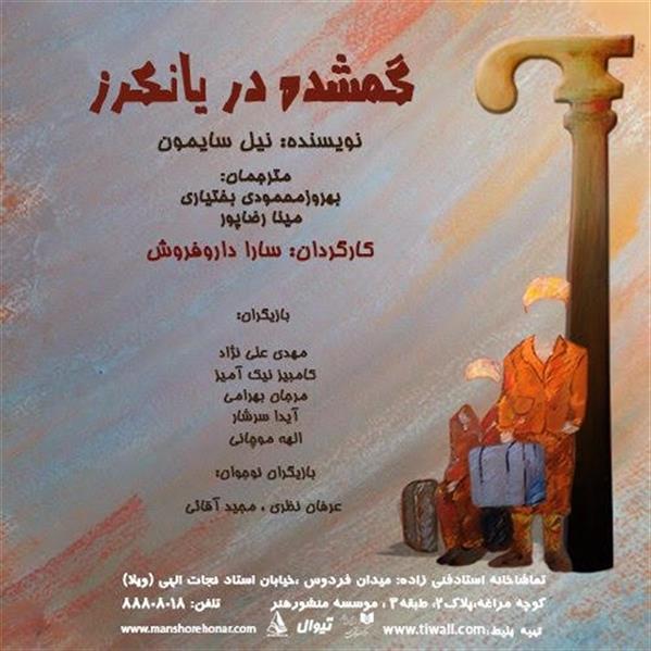 نمایش گمشده در یانکرز
