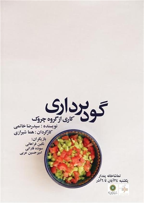 نمایش گودبرداری