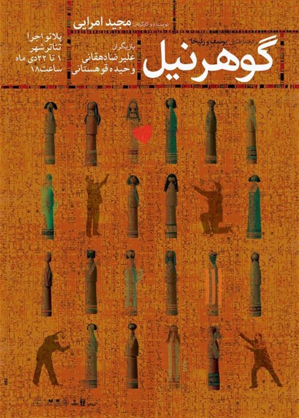 نمایش گوهر نیل