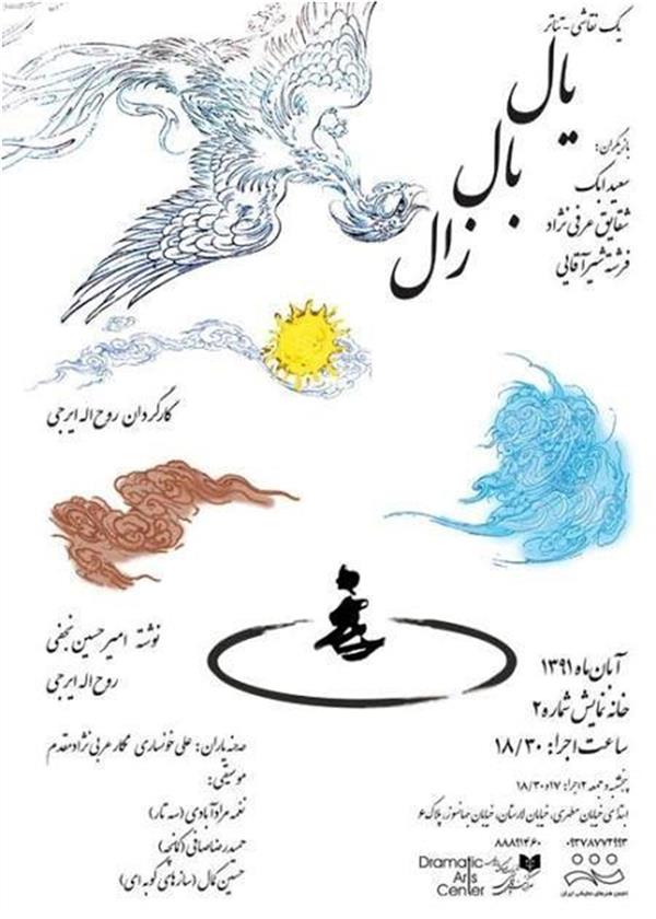 نمایش یال بال زال