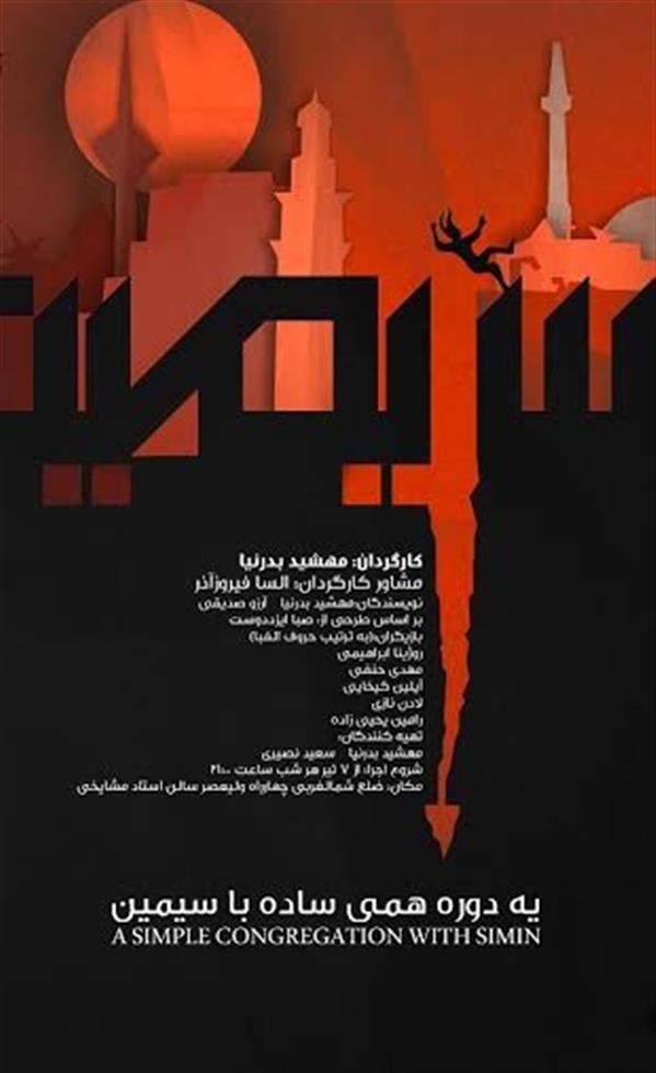 نمایش یه دورهمی ساده با سیمین