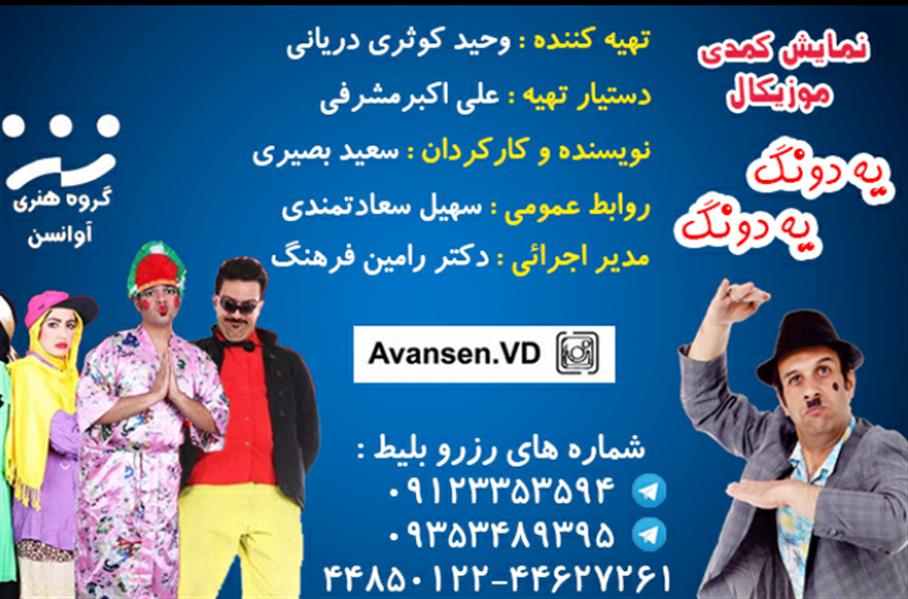 نمایش یه دونگ یه دونگ