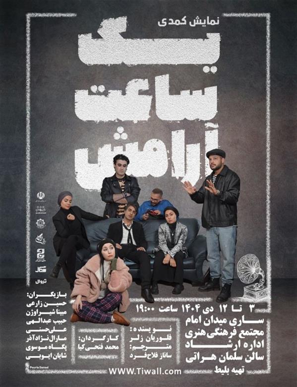 نمایش یک ساعت آرامش