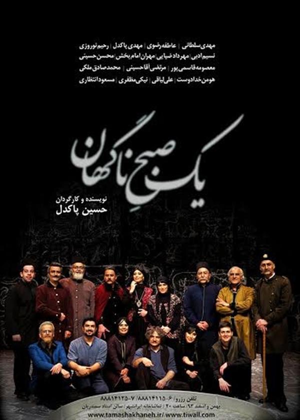 نمایش یک صبح ناگهان