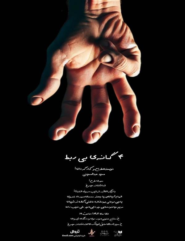 نمایش ۴ گانه ی بی ربط