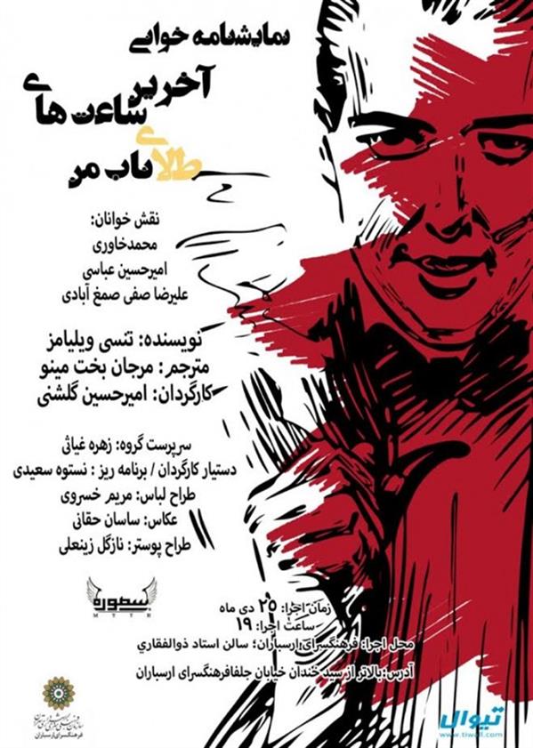 نمایشنامه خوانی آخرین ساعت های طلای ناب من