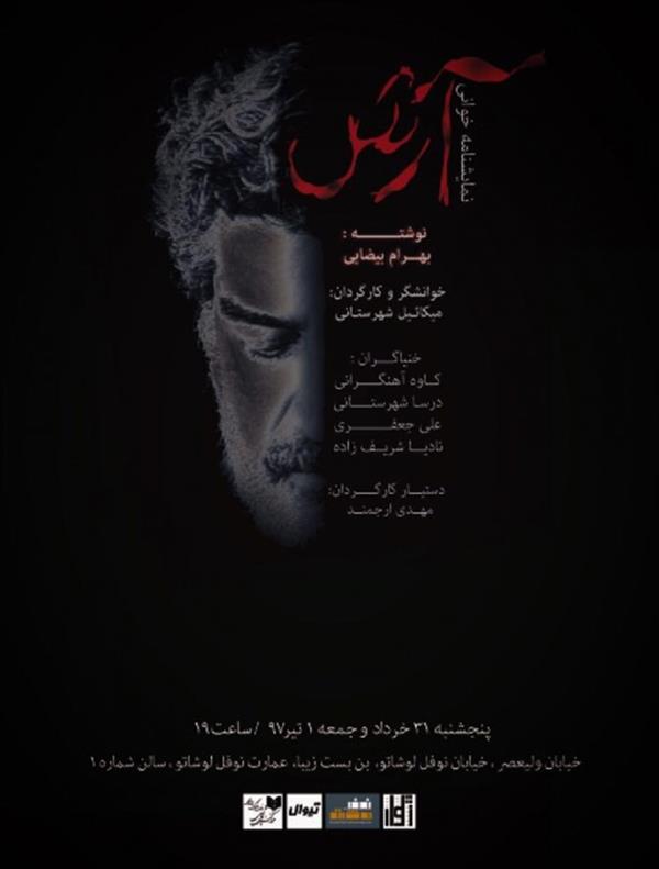 نمایشنامه خوانی آرش