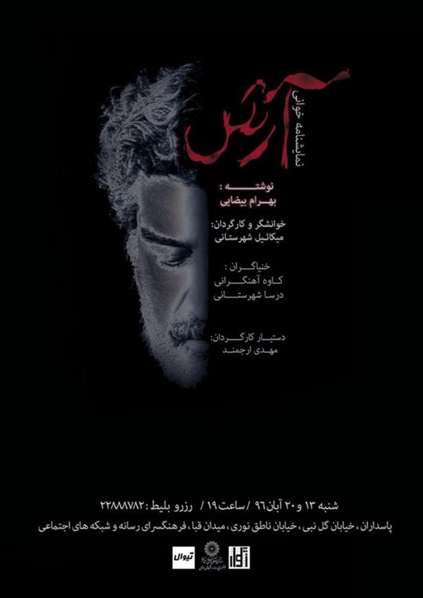 نمایشنامه خوانی آرش
