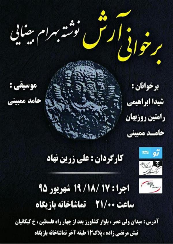 نمایشنامه خوانی آرش