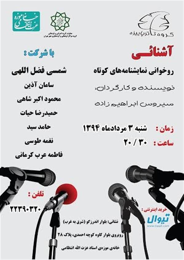 نمایشنامه خوانی آشنایی