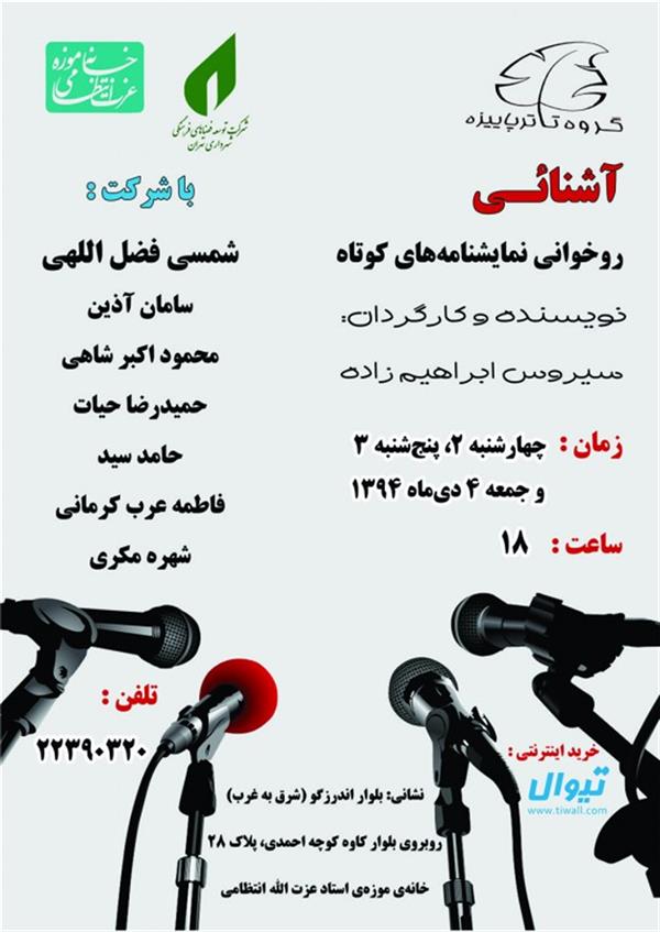 نمایشنامه خوانی آشنایی