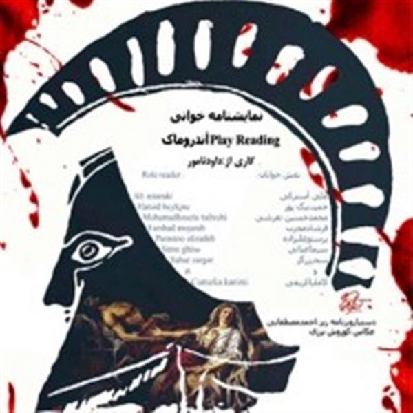 نمایشنامه خوانی آندروماک