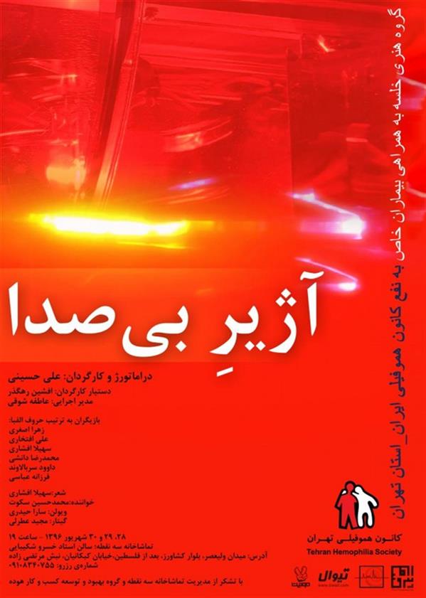 نمایشنامه خوانی آژیر بی صدا