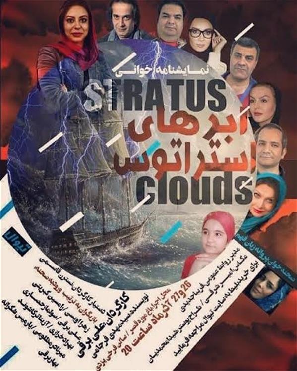 نمایشنامه خوانی ابرهای استراتوس