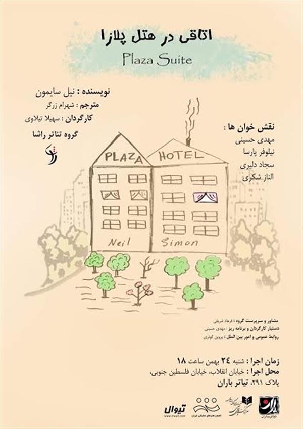 نمایشنامه خوانی اتاقی در هتل پلازا