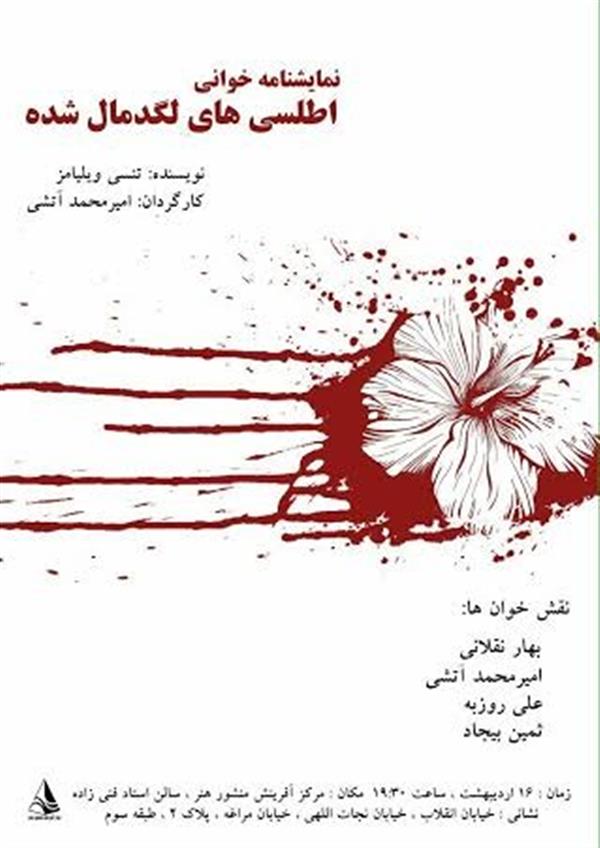 نمایشنامه خوانی اطلسی های لگد مال شده