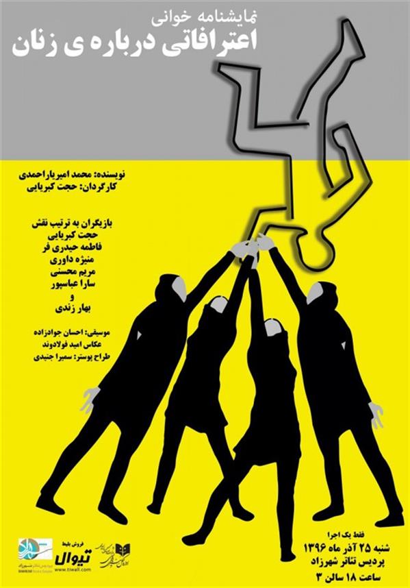 نمایشنامه خوانی اعترافاتی درباره زنان