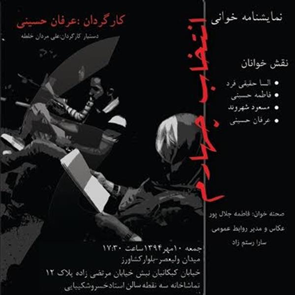 نمایشنامه خوانی انتخاب چهارم