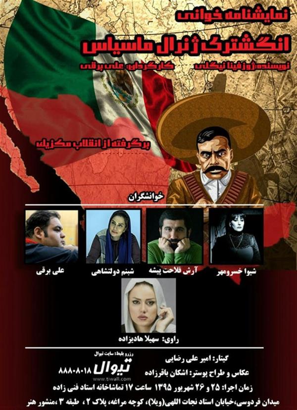 نمایشنامه خوانی انگشتری ژنرال ماسیاس