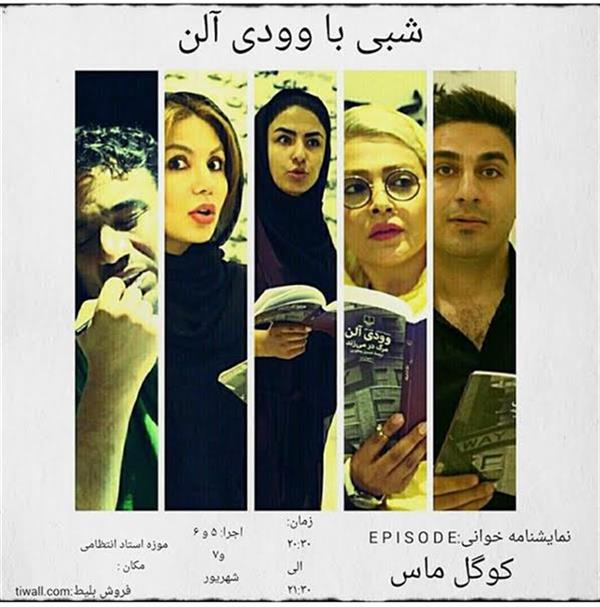نمایشنامه خوانی اپیزود کوگل ماس