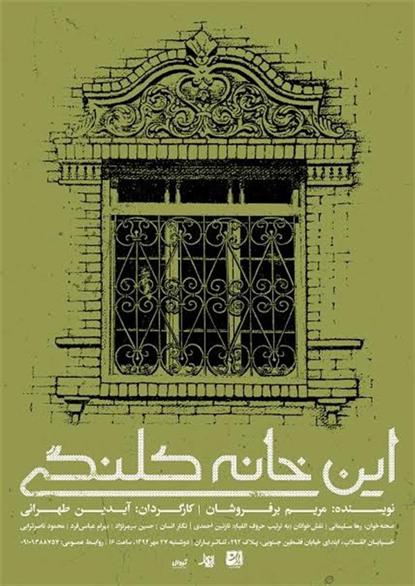 نمایشنامه خوانی این خانه کلنگی