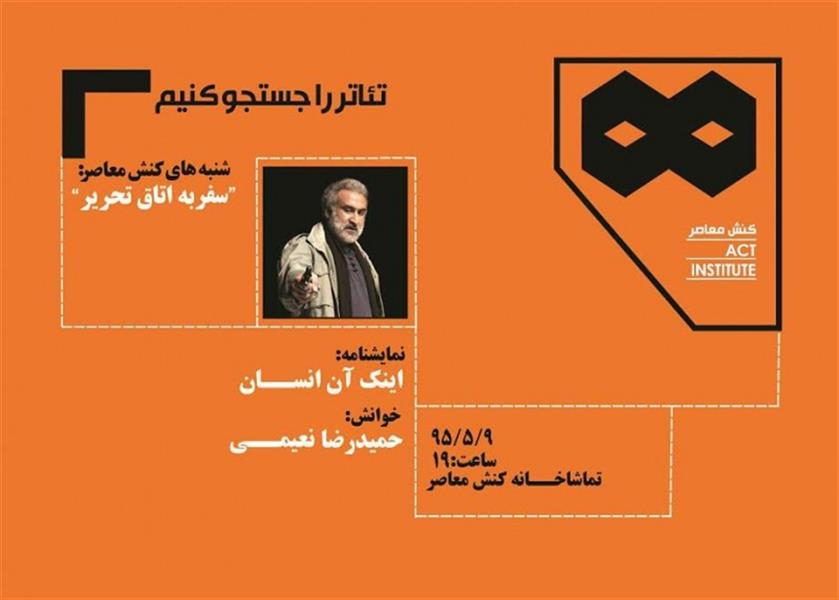 نمایشنامه خوانی اینک آن انسان