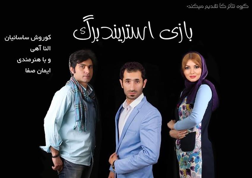 نمایشنامه خوانی بازی استریندبرگ