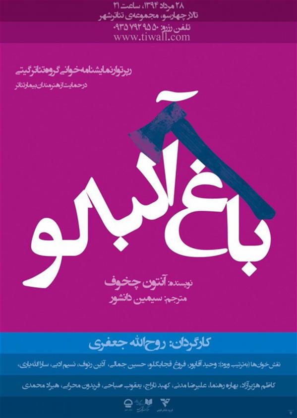 نمایشنامه خوانی باغ آلبالو