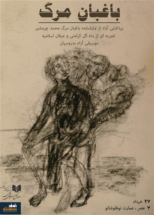 نمایشنامه خوانی باغبان مرگ