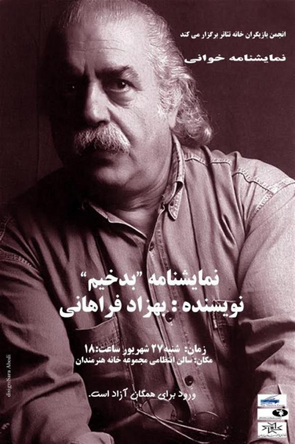 نمایشنامه خوانی بدخیم