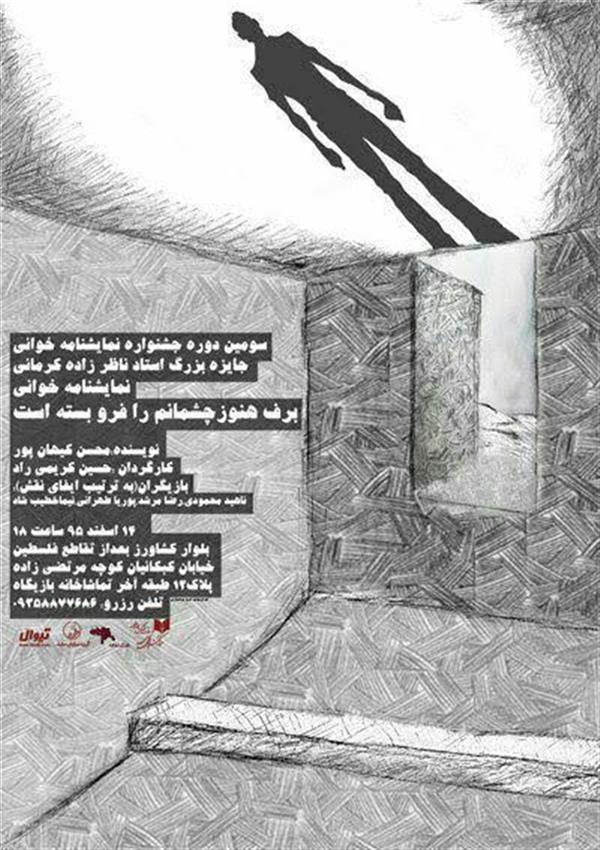 نمایشنامه خوانی برف هنوز چشمانم را فرو بسته است