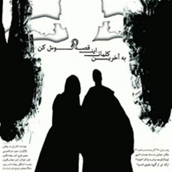 نمایشنامه خوانی به آخرین کلمات این قصه گوش کن