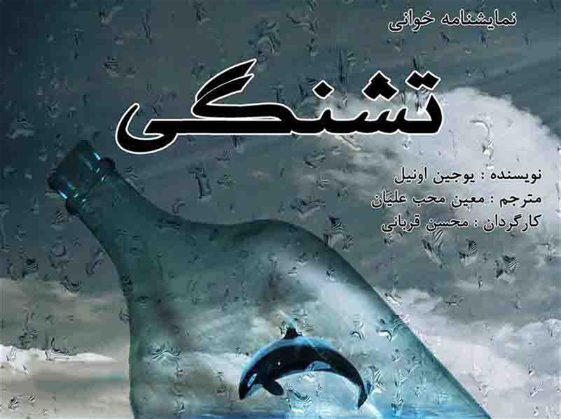نمایشنامه خوانی تشنگی