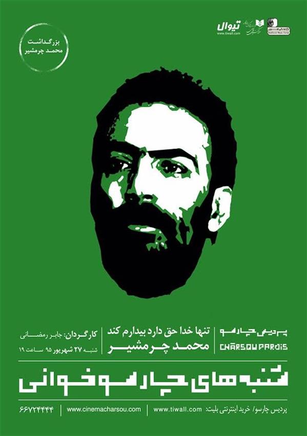 نمایشنامه خوانی تنها خدا حق دارد بیدارم کند