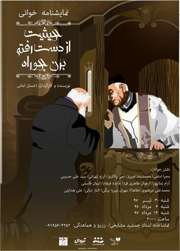 نمایشنامه خوانی حیثیت از دست رفته برُن جوراه
