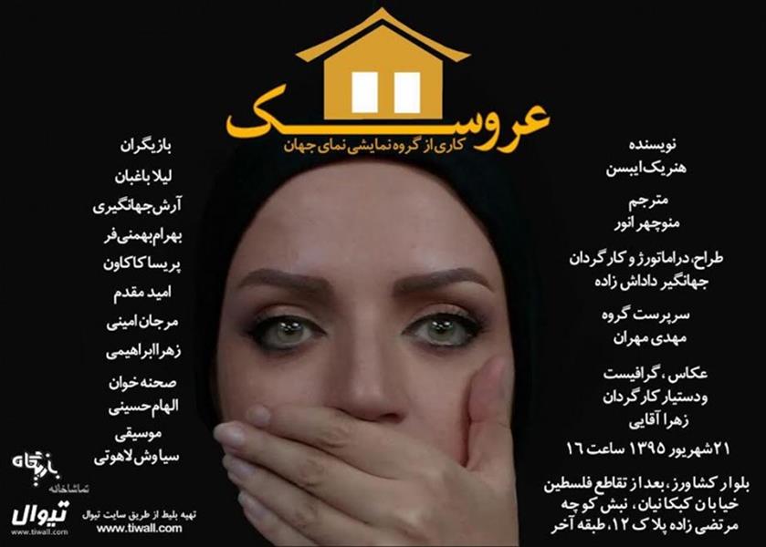 نمایشنامه خوانی خانه عروسک