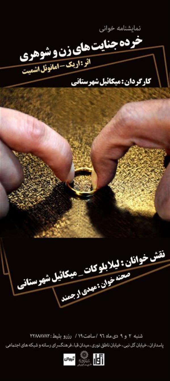 نمایشنامه خوانی خرده جنایت های زن و شوهری