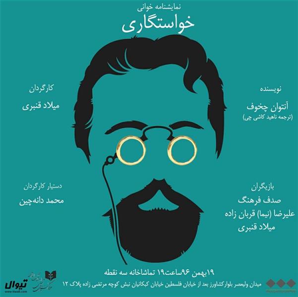 نمایشنامه خوانی خواستگاری