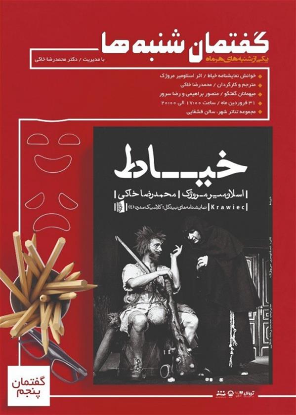 نمایشنامه خوانی خیاط