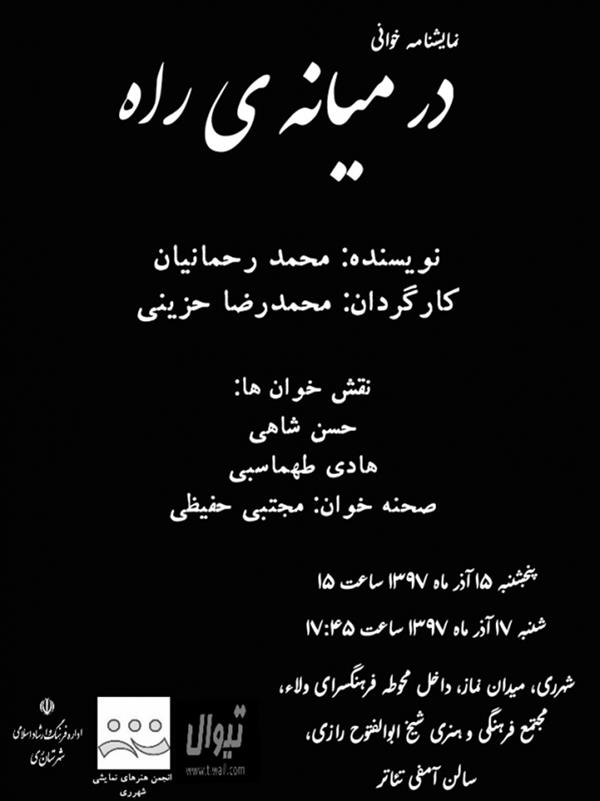 نمایشنامه خوانی در میانه راه