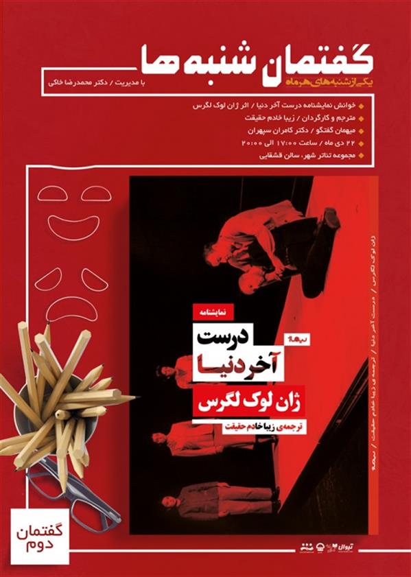 نمایشنامه خوانی درست آخر دنیا