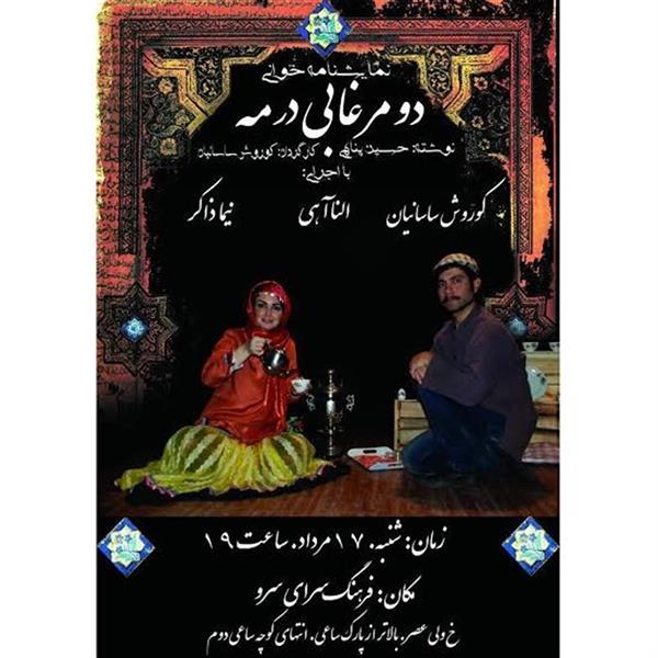 نمایشنامه خوانی دو مرغابی در مه