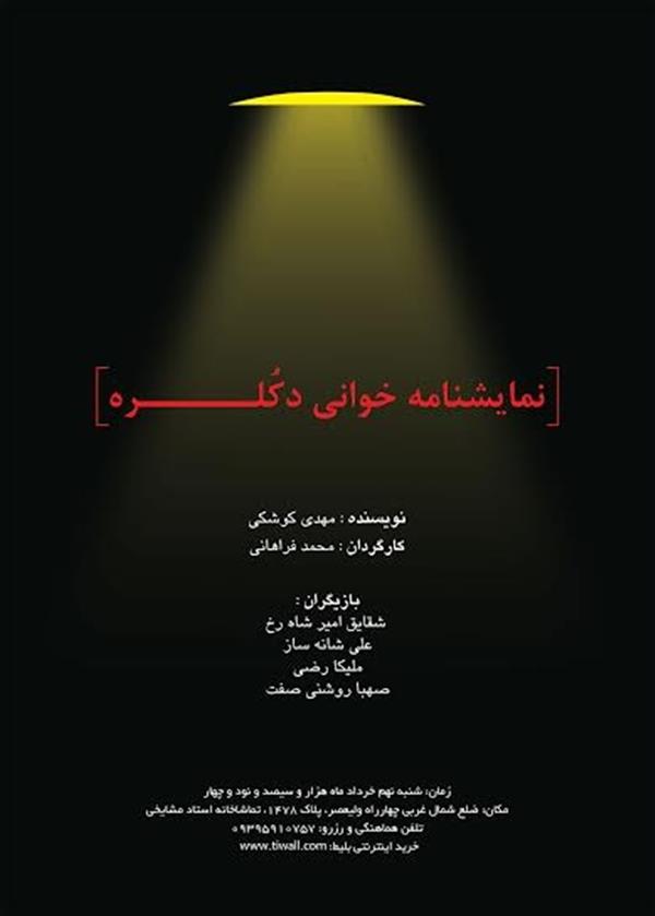 نمایشنامه خوانی دکلره