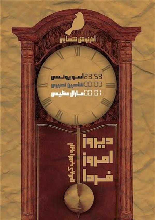 نمایشنامه خوانی دیروز، امروز، فردا