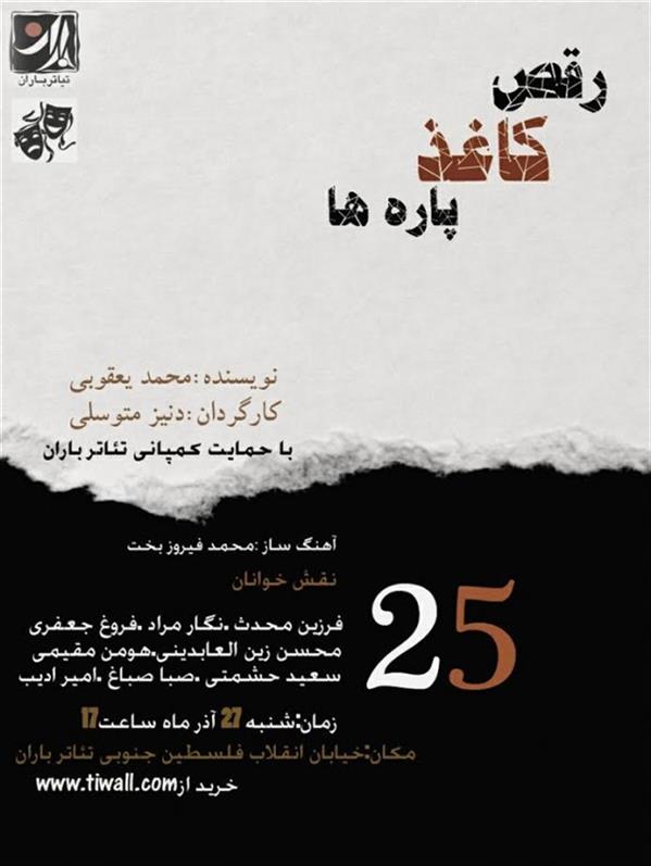 نمایشنامه خوانی رقص کاغذ پاره ها