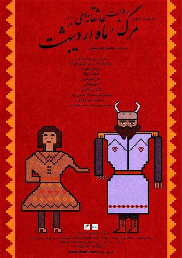 نمایشنامه خوانی روایت عاشقانه ای از مرگ در ماه اردیبهشت