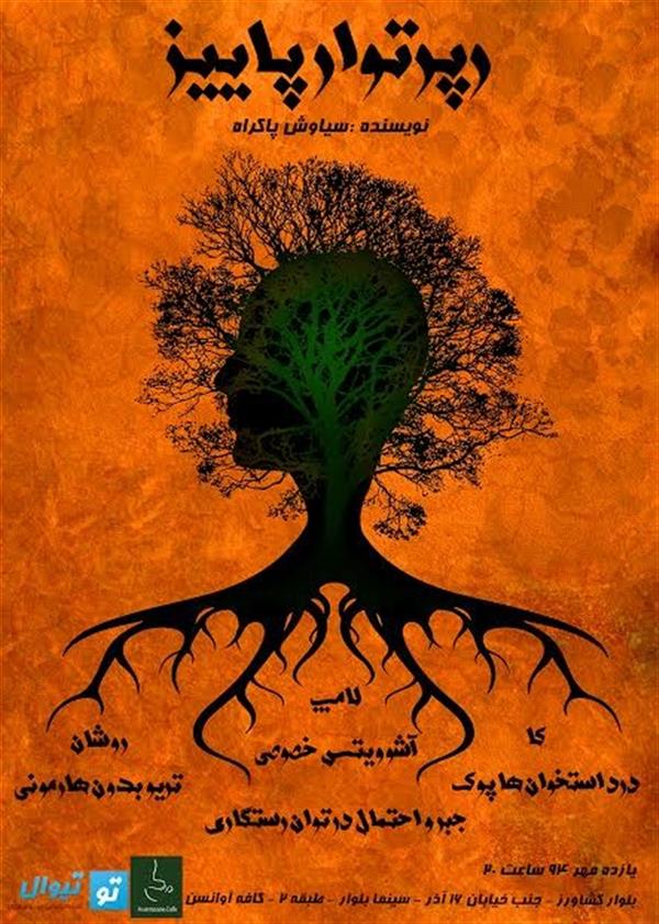نمایشنامه خوانی روشان