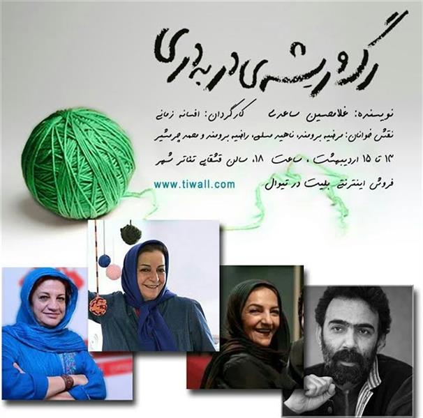 نمایشنامه خوانی رگ و ریشه ی دربدری