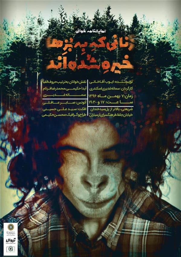 نمایشنامه خوانی زنانی که به بزها خیره شده اند